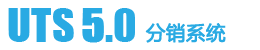 UTS5.0分销系统
