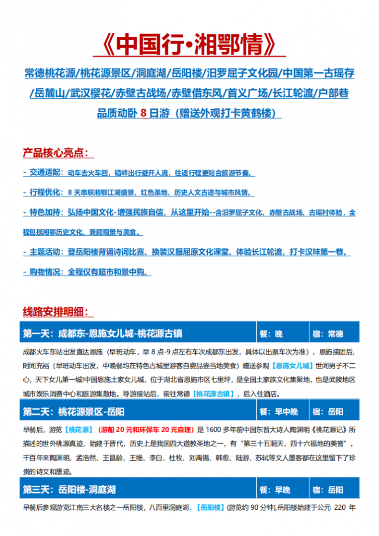 3月 中国行·湘鄂情 单动单卧8日_04.png