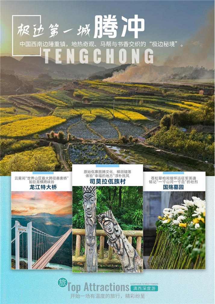 new_【腾冲春色】真纯玩腾冲芒市瑞丽双飞6日_04.png